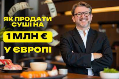 Як я створив доставку суші в Європі з прибутком на мільйон євро